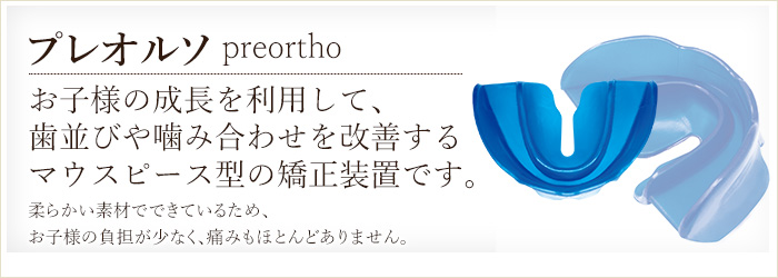 プレオルソバナー